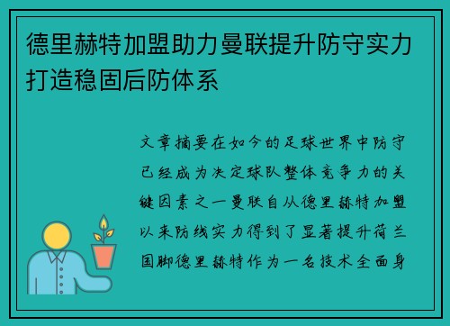 德里赫特加盟助力曼联提升防守实力打造稳固后防体系