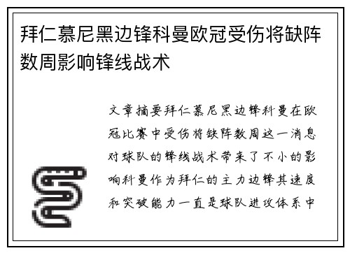 拜仁慕尼黑边锋科曼欧冠受伤将缺阵数周影响锋线战术