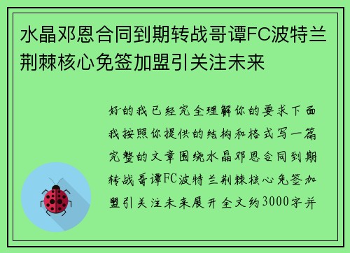 水晶邓恩合同到期转战哥谭FC波特兰荆棘核心免签加盟引关注未来