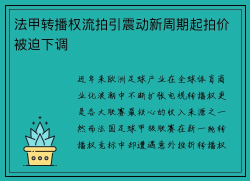 法甲转播权流拍引震动新周期起拍价被迫下调