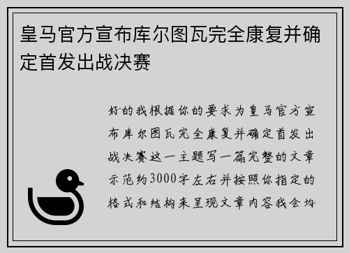 皇马官方宣布库尔图瓦完全康复并确定首发出战决赛