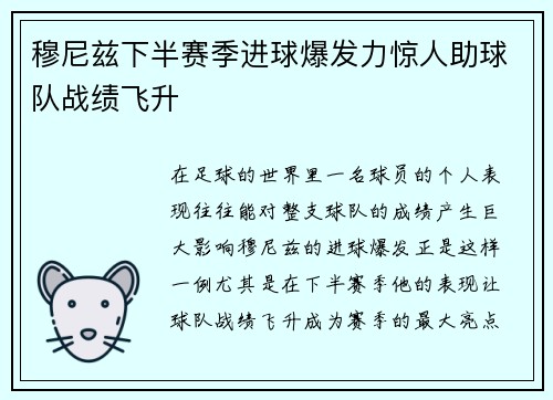 穆尼兹下半赛季进球爆发力惊人助球队战绩飞升