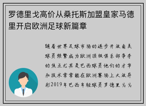 罗德里戈高价从桑托斯加盟皇家马德里开启欧洲足球新篇章