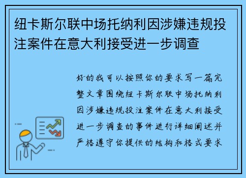 纽卡斯尔联中场托纳利因涉嫌违规投注案件在意大利接受进一步调查