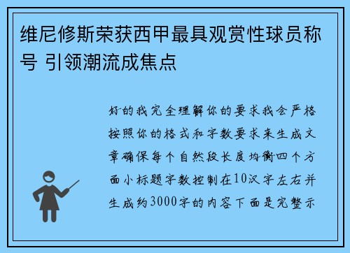 维尼修斯荣获西甲最具观赏性球员称号 引领潮流成焦点