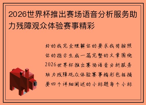 2026世界杯推出赛场语音分析服务助力残障观众体验赛事精彩