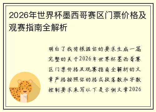 2026年世界杯墨西哥赛区门票价格及观赛指南全解析