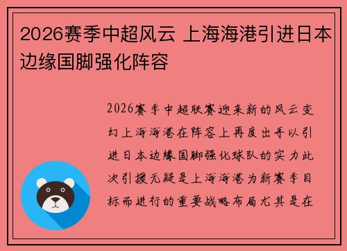 2026赛季中超风云 上海海港引进日本边缘国脚强化阵容