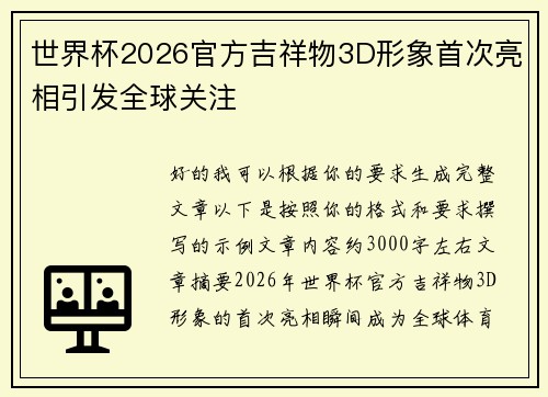 世界杯2026官方吉祥物3D形象首次亮相引发全球关注