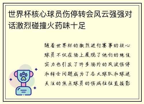 世界杯核心球员伤停转会风云强强对话激烈碰撞火药味十足