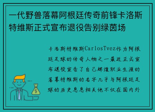 一代野兽落幕阿根廷传奇前锋卡洛斯特维斯正式宣布退役告别绿茵场