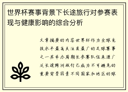 世界杯赛事背景下长途旅行对参赛表现与健康影响的综合分析