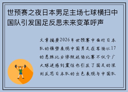世预赛之夜日本男足主场七球横扫中国队引发国足反思未来变革呼声