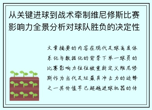 从关键进球到战术牵制维尼修斯比赛影响力全景分析对球队胜负的决定性作用