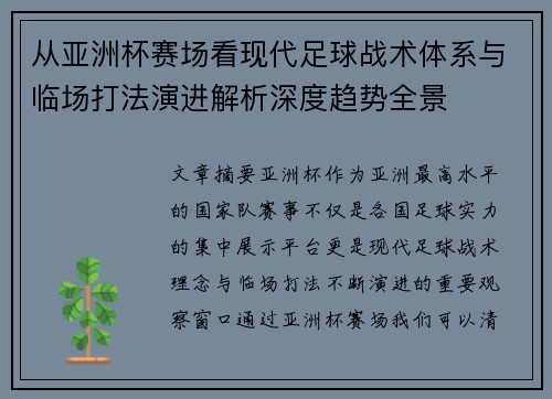 从亚洲杯赛场看现代足球战术体系与临场打法演进解析深度趋势全景 从亚洲杯赛场看现代足球战术体系与临场打法演进解析深度趋势全景