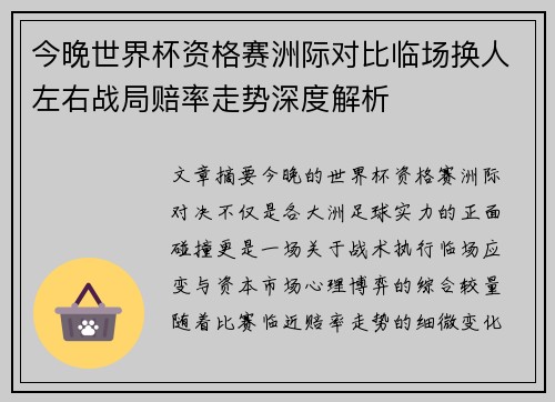 今晚世界杯资格赛洲际对比临场换人左右战局赔率走势深度解析 今晚世界杯资格赛洲际对比临场换人左右战局赔率走势深度解析