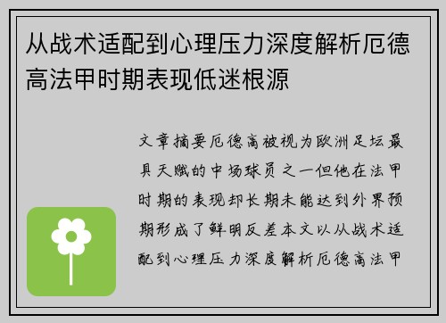 从战术适配到心理压力深度解析厄德高法甲时期表现低迷根源 从战术适配到心理压力深度解析厄德高法甲时期表现低迷根源
