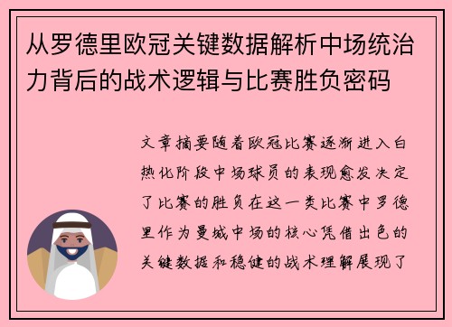 从罗德里欧冠关键数据解析中场统治力背后的战术逻辑与比赛胜负密码
